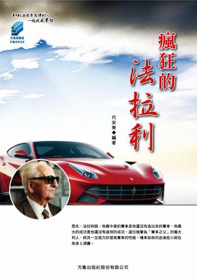 瘋狂的法拉利 出版公司:方集出版社 作者:代安榮 類型:財經商管-企業管理創業 EPUB電子書 繁體中文版