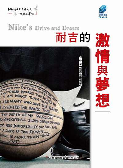 耐吉的激情與夢想 出版公司:方集出版社 作者:代安榮、胡麗敏 類型:財經商管-企業管理創業 EPUB電子書 繁體中文版