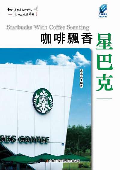 咖啡飄香星巴克 出版公司:方集出版社 作者:呂品晶 類型:財經商管-企業管理創業 EPUB電子書 繁體中文版