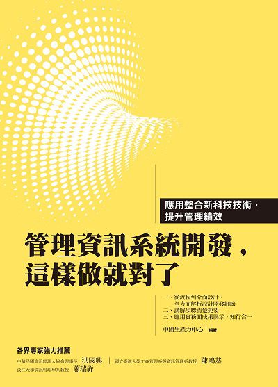 管理資訊系統開發, 這樣做就對了 出版公司:中國生產力中心出版聯合發行總經銷 作者:中國生產力中心 類型:財經商管-企業管理創業 PDF電子書 繁體中文版