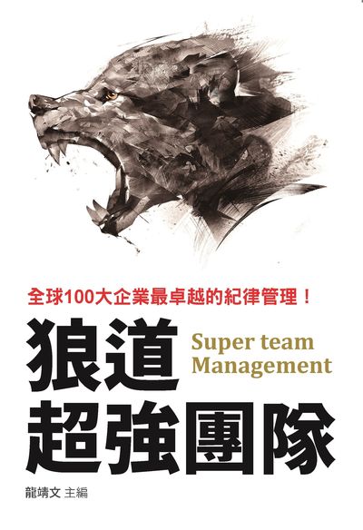 狼道超強團隊:最受全球100大企業歡迎的紀律管理! 出版公司:布拉格文創社出版楨德圖書總經銷 作者:龍靖 類型:財經商管-企業管理創業 PDF電子書 繁體中文版