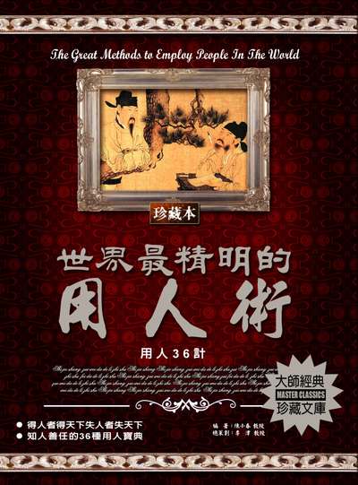 世界最精明的用人術 出版公司:德威國際文化 作者:陳小春 類型:財經商管-企業管理創業 PDF電子書 繁體中文版