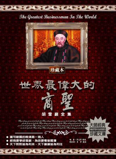 世界最偉大的商聖 出版公司:德威國際文化 作者:李志賀 類型:財經商管-企業管理創業 PDF電子書 繁體中文版
