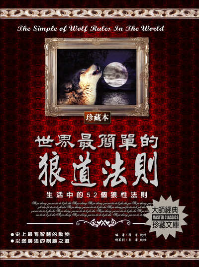 世界最簡單的狼道法則 出版公司:德威國際文化 作者:羅宇 類型:財經商管-企業管理創業 PDF電子書 繁體中文版