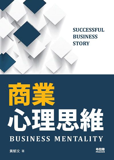 商業心理思維 出版公司:布拉格文創社出版楨德圖書總經銷 作者:黃郁 類型:財經商管-企業管理創業 PDF電子書 繁體中文版