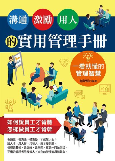 溝通 激勵 用人的實用管理手冊:一看就懂的管理智慧 出版公司:菁品文化出版創智文化總經銷 作者:趙陳樑 類型:財經商管-企業管理創業 PDF電子書 繁體中文版