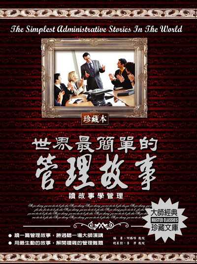 世界最簡單的管理故事 出版公司:德威國際文化 作者:何勝峰 類型:財經商管-企業管理創業 PDF電子書 繁體中文版