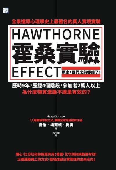 霍桑實驗:原來, 我們之前都錯了! 出版公司:海鴿文化出版創智文化總經銷 作者:喬治.埃爾頓.梅奧(George Elton Mayo) 類型:財經商管-企業管理創業 PDF電子書 繁體中文版