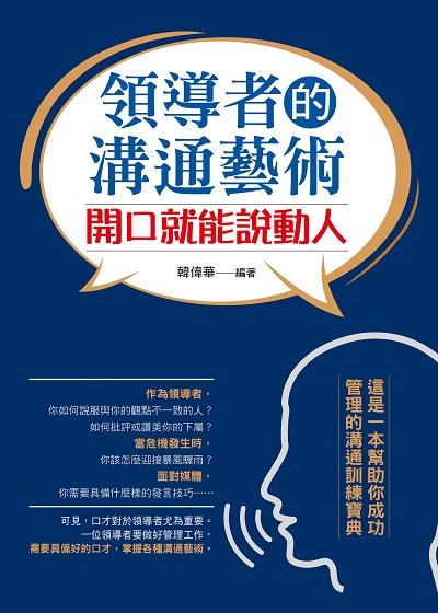 領導者的溝通藝術:開口就能說動人 出版公司:菁品文化出版創智文化總經銷 作者:韓偉華 類型:財經商管-企業管理創業 PDF電子書 繁體中文版