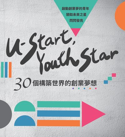 U-start, youth star:30個構築世界的創業夢想 出版公司:教育部青年發展署 作者:李幼寅、周君怡、莊安華撰 類型:財經商管-企業管理創業 PDF電子書 繁體中文版