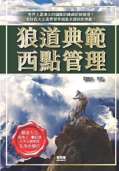 狼道典範西點管理 出版公司:布拉格文創社 作者:龍靖 類型:財經商管-企業管理創業 PDF電子書 繁體中文版