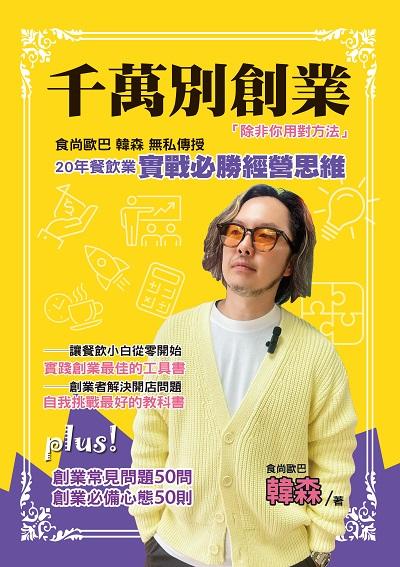 千萬別創業, 除非你用對方法:食尚歐巴韓森無私傳授20年餐飲業實戰必勝經營思維 出版公司:布克文化 作者:食尚歐巴 韓森 類型:財經商管-企業管理創業 EPUB電子書 繁體中文版