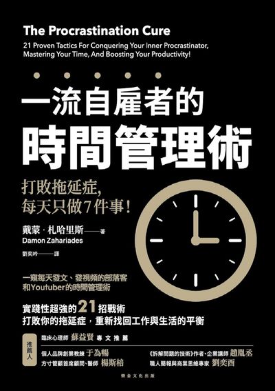 一流自雇者的時間管理術:打敗拖延症, 每天只做7件事! 出版公司:樂金文化 作者:戴蒙.札哈里斯(Damon Zahariades) 類型:財經商管-企業管理創業 EPUB電子書 繁體中文版