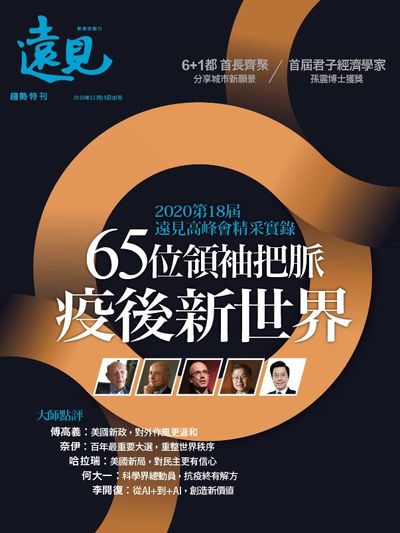 65位領袖把脈疫後新世界:2020第18屆遠見高峰會精采實錄 出版公司:遠見天下文化 作者:遠見雜誌編輯部 類型:財經商管-企業管理創業 PDF電子書 繁體中文版