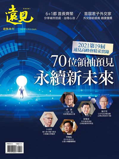 70位領袖預見永續新未來:2021第19屆遠見高峰會精采實錄 出版公司:遠見天下文化發行創新書報零售總經銷大智通文化行銷經銷日翊文化行銷經銷 作者:李建興總編輯 類型:財經商管-企業管理創業 PDF電子書 繁體中文版