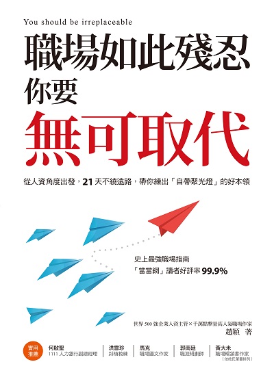 職場如此殘忍你要無可取代:從人資角度出發, 21天不繞遠路, 帶你練出「自帶聚光燈」的好本領 出版公司:樂金文化 作者:趙穎 類型:財經商管-企業管理創業 EPUB電子書 繁體中文版