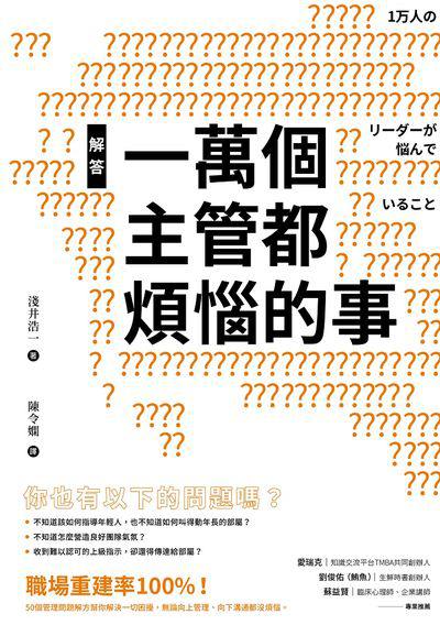 解答一萬個主管都煩惱的事 出版公司:樂金文化 作者:淺井浩一 類型:財經商管-企業管理創業 EPUB電子書 繁體中文版