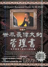 世界最偉大的管理書:世界管理大師的48部鉅著 出版公司:德威國際文化 作者:李津 類型:財經商管-企業管理創業 PDF電子書 繁體中文版
