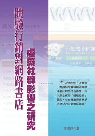 體驗行銷對網路書店虛擬社群影響之研究 出版公司:秀威資訊科技 作者:王祿旺 類型:財經商管-企業管理創業 PDF電子書 繁體中文版