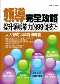 領導完全攻略:提升領導能力的99個技巧 出版公司:菁品文化 作者:盛安之 類型:財經商管-企業管理創業 PDF電子書 繁體中文版