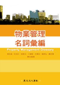 物業管理名詞彙編 出版公司:麗文文化 作者:黃世孟 類型:財經商管-企業管理創業 PDF電子書 繁體中文版