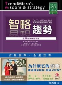 智略趨勢:臺灣第一國際品牌企業誌:For TrendMicro 20th 出版公司:御璽 作者:張志偉 類型:財經商管-企業管理創業 PDF電子書 繁體中文版