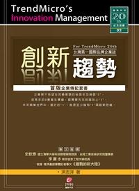 創新趨勢:臺灣第一國際品牌企業誌 出版公司:御璽出版 作者:洪志洋 類型:財經商管-企業管理創業 PDF電子書 繁體中文版