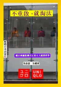 不重啟,就淘汰:優衣庫總裁柳井正的6大經營哲學 出版公司:御璽 作者:吳春雷 類型:財經商管-企業管理創業 EPUB電子書 繁體中文版