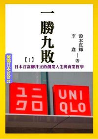 一勝九敗. I, 日本首富柳井正的創業人生與商業哲學 出版公司:御璽 作者:穀本真輝、李鑫 類型:財經商管-企業管理創業 EPUB電子書 繁體中文版