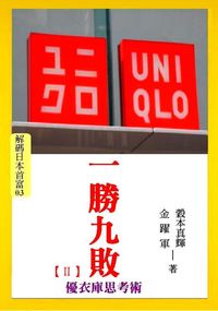 一勝九敗. II, 優衣庫思考術 出版公司:御璽 作者:穀本真輝、金躍軍 類型:財經商管-企業管理創業 EPUB電子書 繁體中文版