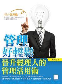 管理好輕鬆:晉升經理人的管理活用術 出版公司:博碩文化 作者:鍾武 類型:財經商管-企業管理創業 PDF電子書 繁體中文版