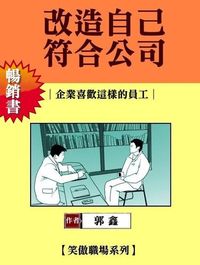 改造自己符合公司:企業喜歡這樣的員工 出版公司:御璽出版 作者:郭鑫 類型:財經商管-企業管理創業 EPUB電子書 繁體中文版