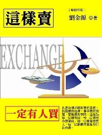 這樣賣一定有人買 出版公司:御璽出版 作者:劉金源 類型:財經商管-企業管理創業 EPUB電子書 繁體中文版