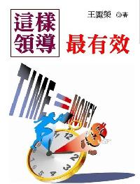 這樣領導最有效 出版公司:御璽出版 作者:王麗榮 類型:財經商管-企業管理創業 EPUB電子書 繁體中文版