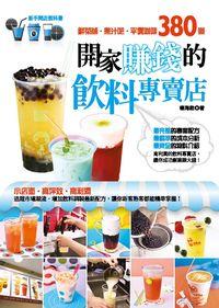 開家賺錢的飲料專賣店:鮮茶舖.果汁吧.平價咖啡380道 出版公司:邦聯文化 作者:楊海銓 類型:財經商管-企業管理創業 PDF電子書 繁體中文版