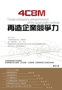 4C8M再造企業競爭力 出版公司:貓咪予花兒工作室 作者:賴宣名 類型:財經商管-企業管理創業 PDF電子書 繁體中文版