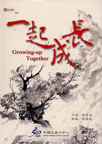 一起成長 出版公司:中國生產力中心出版聯經總經銷 作者:張寶誠 類型:財經商管-企業管理創業 PDF電子書 繁體中文版