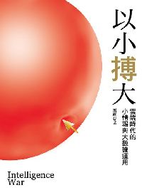以小搏大:雲端時代的小情報與大數據運用 出版公司:大都會文化 作者:雷雨 類型:財經商管-企業管理創業 PDF電子書 繁體中文版