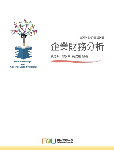 企業財務分析 出版公司:國立空中大學 作者:黃德舜、郭敏華、吳政穎 類型:財經商管-企業管理創業 PDF電子書 繁體中文版
