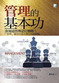 管理的基本功 出版公司:海鴿文化出版創智文化總經銷 作者:趙凡禹 類型:財經商管-企業管理創業 PDF電子書 繁體中文版