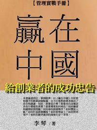 贏在中國:給創業者的成功忠告 出版公司:御璽 作者:張年 類型:財經商管-企業管理創業 EPUB電子書 繁體中文版