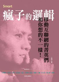 瘋子的邏輯:移動互聯網的菁英們和你想的不一樣! 出版公司:柿藤出版商流文化總經銷 作者:三馬 類型:財經商管-企業管理創業 PDF電子書 繁體中文版