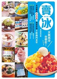賣冰:天氣再冷也想吃! 出版公司:邦聯文化 作者:吳佩諭 類型:財經商管-企業管理創業 PDF電子書 繁體中文版