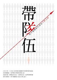 帶隊伍:將平庸團隊打造成王牌之師 出版公司:菁品文化出版創智文化總經銷 作者:盛安之 類型:財經商管-企業管理創業 PDF電子書 繁體中文版