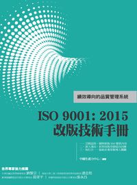 ISO 9001:2015改版技術手冊:績效導向的品質管理系統 出版公司:中國生產力聯合發行總經銷 作者:中國生產力中心 類型:財經商管-企業管理創業 PDF電子書 繁體中文版