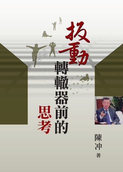 扳動轉轍器前的思考 出版公司:台灣金融研訓院 作者:陳 類型:財經商管-企業管理創業 PDF電子書 繁體中文版