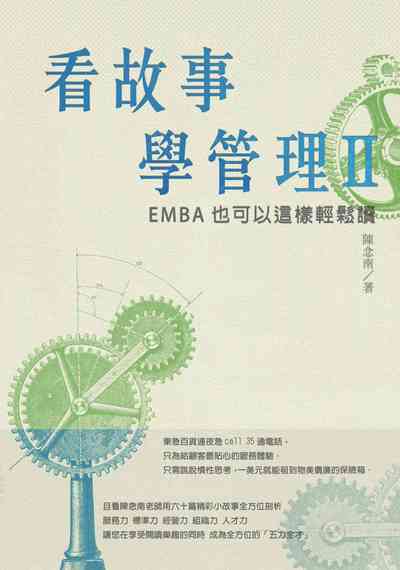 看故事學管理:EMBA也可以這樣輕鬆讀. II 出版公司:中國生產力中心出版聯合發行總經銷 作者:陳念南 類型:財經商管-企業管理創業 PDF電子書 繁體中文版