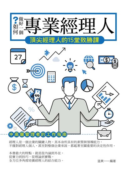 如何做好一個專業經理人:頂尖經理人的15堂致勝課 出版公司:菁品文化出版創智文化總經銷 作者:溫爽 類型:財經商管-企業管理創業 PDF電子書 繁體中文版