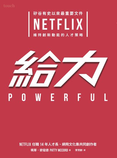給力:矽谷有史以來最重要文件 NETFLIX維持創新動能的人才策略 出版公司:大塊 作者:珮蒂.麥寇德(Patty McCord) 類型:財經商管-企業管理創業 EPUB電子書 繁體中文版