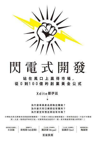 閃電式開發:站在風口上贏得市場, 從0到100億的創業黃金公式 出版公司:電腦人文化 作者:Xdite鄭伊廷 類型:財經商管-企業管理創業 EPUB電子書 繁體中文版